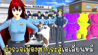 ตำรวจเมืองซากุระสู้เอเลี่ยนหมี SAKURA School Simulator screenshot 5