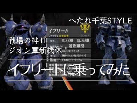 【戦場の絆Ⅱ】前作1500回乗った相棒が復活㊗️【イフリート】