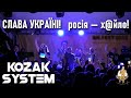 Слава Україні! Слава нації! Україна понад усе! росія - х.йло! — Kozak System і Ше.Fest 2023