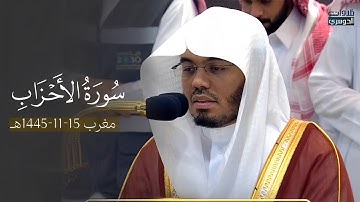 تلاوة عذبة من سورة الأحزاب للشيخ د. ياسر الدوسري | مغرب الخميس 15-11-1445هـ