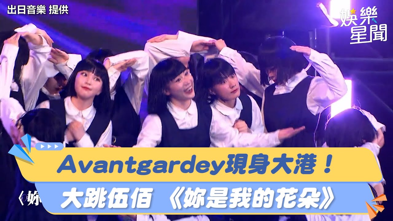 日本神級舞團Avantgardey現身大港！大跳伍佰 《妳是我的花朵》全場嗨翻｜三立新聞網 SETN.com
