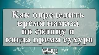 Назратуллах Абу Марьям - Kак определить время намаза по солнцу и когда время сухура