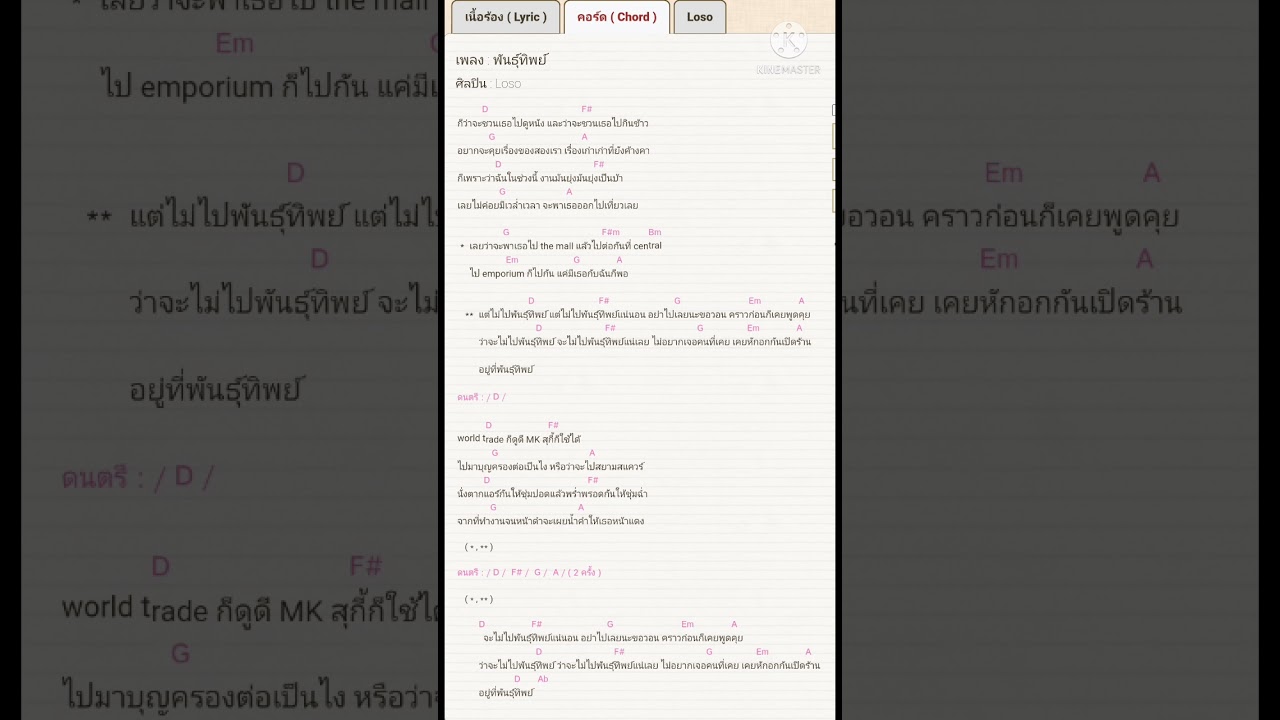 พันธุ์ทิพย์ คอร์ด Loso
