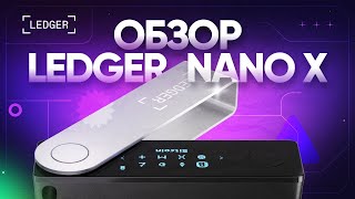 Обзор Ledger Nano X 2023: распаковка, настройка, установка Ledger Live