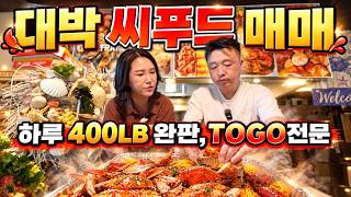 [플로리다 부동산] "손님이 너무 밀려와 힘들어서 팝니다" 주 5일 일하고 연매출 80만 불 찍는 플로리다 대박 씨푸드 가게! (feat.서밀라 부동산)