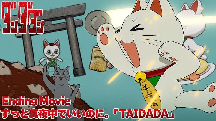 TVアニメ「ダンダダン」エンディング映像｜ずっと真夜中でいいのに。「TAIDADA」