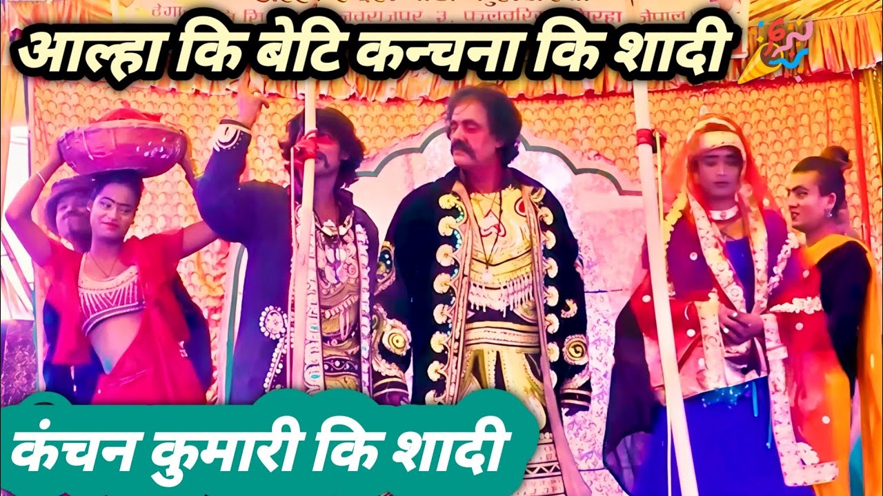 aalha rudal kanchana ki shadi || kanchan kumari ka vivah || aalha rudal ke nach || aalha udal nach 