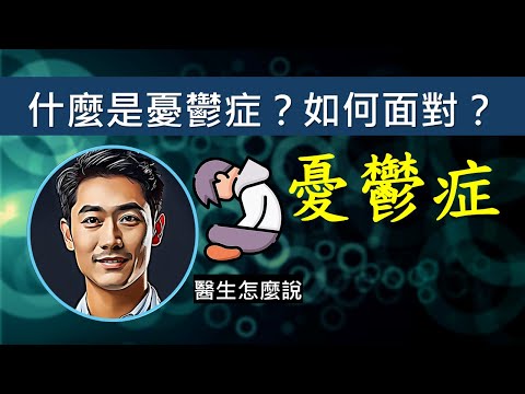 憂鬱症知多少？