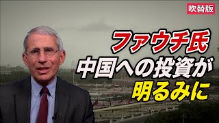 〈吹替版〉ファウチ氏 中国への投資が明るみに