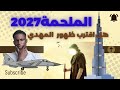 هرمجدون 2027 هل تقترب الملحمة الكبرى وظهور المهدي المنتظر 