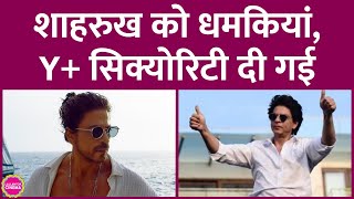 Shahrukh Khan को Jawan के बाद मिल रही धमकियां, मुंबई पुलिस ने दी Y+ सिक्योरिटी