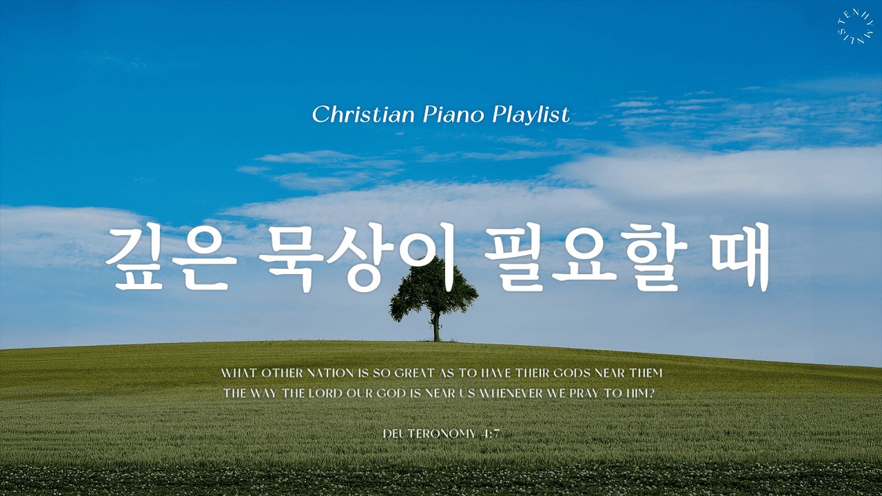 Playlist | 깊은 묵상이 필요할 때 | 피아노 찬양 모음 | Comforting Hymn Piano