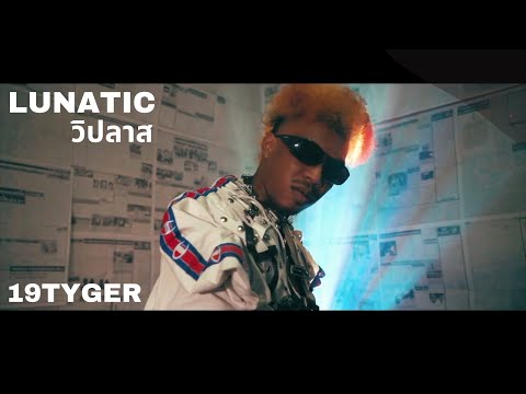 วิปลาส LUNATIC - 19TYGER (Official Video)