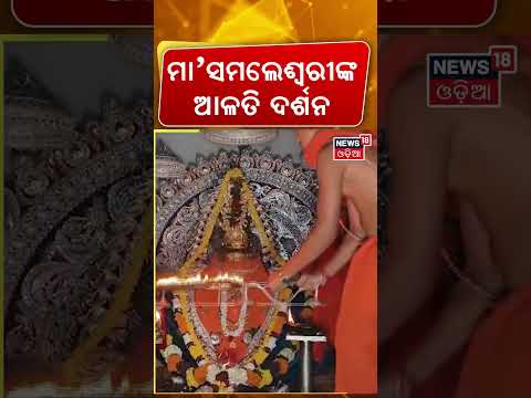 ମା’ ସମଲେଶ୍ବରୀଙ୍କ ଆଳତି ଦର୍ଶନ| Maa Samaleswari Aarti Darshan | Sambalpur Navratri Special | Sambalpur