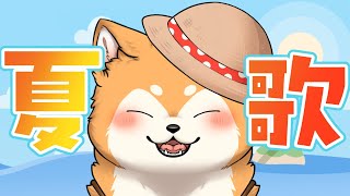【歌枠】土曜昼下がり、柴犬が歌う♪  #shorts 【#犬ゆうライブ / #柴犬Vtuber】