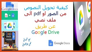 تحويل الصور  ا او pdf الى نصوص باستخدام  Google Drive google pdf