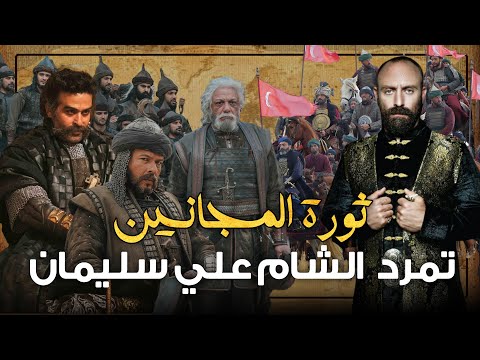 تمرد مماليك الشام علي السلطان العثماني ثورة المجانين علي سليمان القانوني كيف انتهت