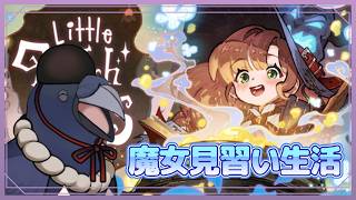 今日もすき間時間にチルゲー＆雑談　#LittleWitchintheWoods
