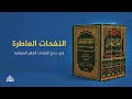 برومو كتاب النفحات العاطرة في جمع القراءات العشر المتواترة من تأليف المقرئ محمد حسام سبسبي