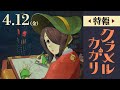 アニメ「クラメルカガリ」特報