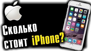 Реальная стоимость iPhone 6S и iPhone 6(froostiq live ▽ http://www.youtube.com/channel/UCrfAoVkbq9YwurBDyQSFfbg ▽ Официальный сайт ▽ http://froostiq.ru/ -------------------------- Social ..., 2016-04-02T12:32:16.000Z)