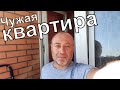 ВЛОГ: Я в чужой квартире в Краснодаре/ Район ул. Командорская