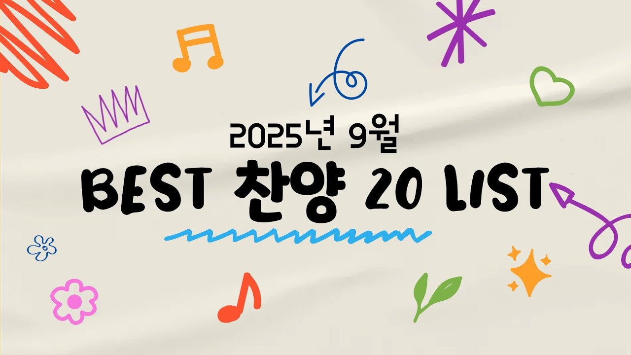 2025년 9월 베스트 찬양 20 LIST (위러브 어노인팅 예람워십 히즈윌 피아워십 마커스 팀룩워십 기프티드 제이어스 웨이홈 심형진 홍이삭 염평안) #워십 #ccm