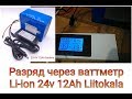 Тест на ёмкость Liitokala 24v 12Ah 7s6p, аккумулятор для электровелосипеда