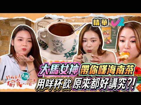 【精華7｜趁而家去大馬偷食...譜! -  不得不試的海南茶 !!】