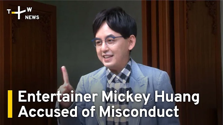 Entertainer Mickey Huang Accused in Taiwan's #MeToo | TaiwanPlus News - DayDayNews