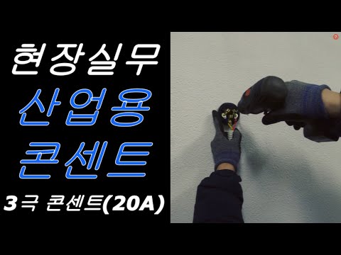 산업용 콘센트 “3극 콘센트 20A” 설치방법 | 산업용 콘센트 설치방법 | 3극 콘센트 설치방법 | 콘센트 설치방법 | 콘센트 설치하기