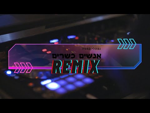 נפתלי קמפה אנשים כשרים Remix 