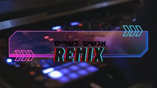 נפתלי קמפה - אנשים כשרים - remix