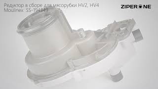 Moulinex Meat Grinder Reducer HV2, HV4 SS-194349 (SS-192322) 03290