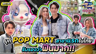 Now You C-Amy EP.145 I บุก POP MART สาขาแรกในไทย รับรองว่าฟินมาก !!