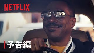 『ビバリーヒルズ・コップ: アクセル・フォーリー』予告編 - Netflix