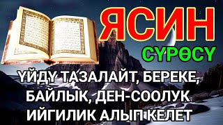 картинка: ЯСИН СҮРӨСҮ|40 ЖОЛУ АР КАНДАЙ ЖАМАНДЫКТАН КӨЗ ТИЙҮҮДӨН КУТКАРАТ ЖОЛДУ АЧАТ БЕРЕКЕ, ЫРЫСКЫ АЛЫП КЕЛЕТ