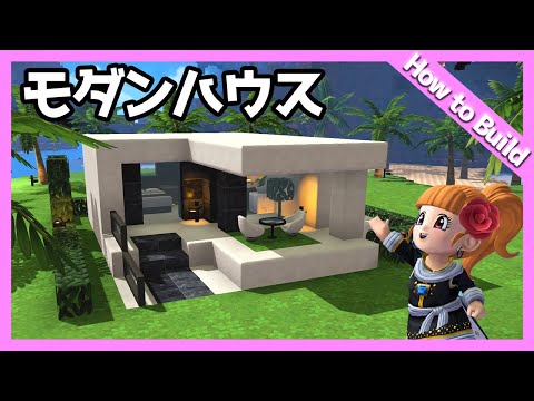 【ビルダーズ2建築講座】超簡単モダンハウスの作り方【初心者向け作り方動画】
