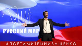 Дмитрий Иващенко - Русский Мир / Мы Всё Одолеем!