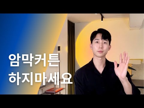   커튼 회사 대표가 말하는 인테리어에 도움이 되는 커튼 추천 셀프메이커