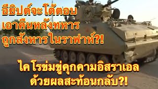 อียิปต์จะโต้ตอบเอาคืนหลังทหารถูกสังหารในราฟาห์?! ไคโรข่มขู่คุกคามอิสราเอลด้วยผลสะท้อนกลับ?!