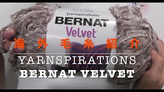 海外毛糸紹介　yarnspirations BARNAT Velvet 毛糸購入品