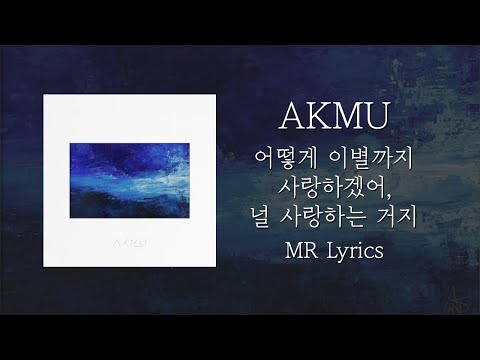 Instrument 악동뮤지션 어떻게 이별까지 사랑하겠어 널 사랑하는 거지