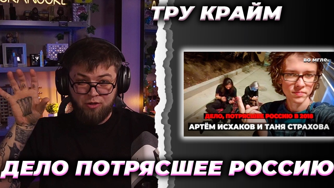 ИСКАНДЕР СМОТРИТ // Самое страшное преступление России 2018. Артём Исхаков и Таня Страхова