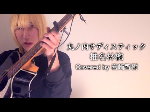 丸ノ内サディスティック / 椎名林檎(Covered by 岩崎智樹)