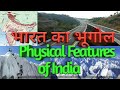 Physical features Of India #भारतकाभौतिकविभाजन