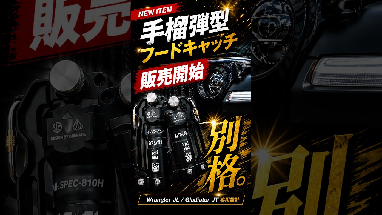 手榴弾型フードキャッチ販売しております！#offroad #jeep #wrangler 
