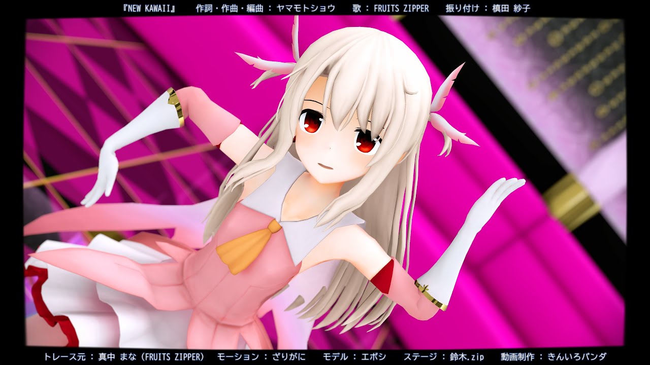Fate/MMD】イリヤちゃんで『200%!!!!!! NEW KAWAII』【Motion by