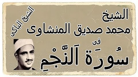 سورة النجم بصوت الشيخ الباكي محمد صديق المنشاوي #القرأن #سورة_النجم #المنشاوي