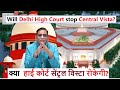 Will Delhi High Court stop Central Vista? | क्या  हाई कोर्ट सेंट्रल विस्टा रोकेगी? | Faizan Mustafa